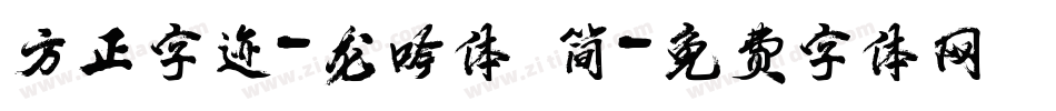 方正字迹-龙吟体 简字体转换